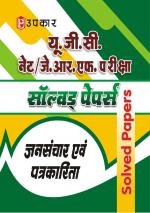UGC NET/JRF Pariksha Solved Papers Jansanchar Evam Patrkarita