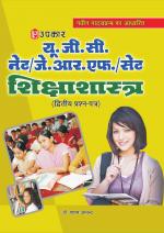 U.G.C.-NET/J.R.F./SET Shikshashashtra (Paper-II)