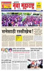 Daily Yuvakancha Nava Maharashtra (दैनिक - नवा महाराष्ट्र) - संपादक: अशोक कोळेकर 