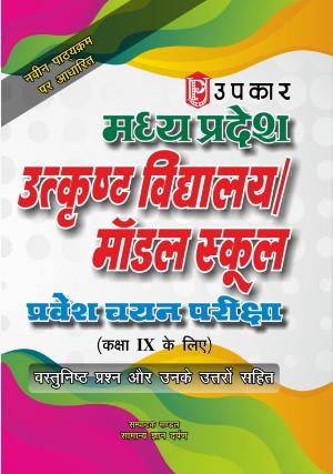 Madhya Pradesh Utkristh Vidhyalaya / Model School Pravesh Chayan Pariksha (For Class IX)