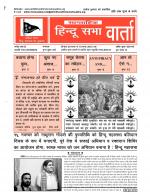 Hindu Sabha Varta - हिन्दू सभा वार्ता