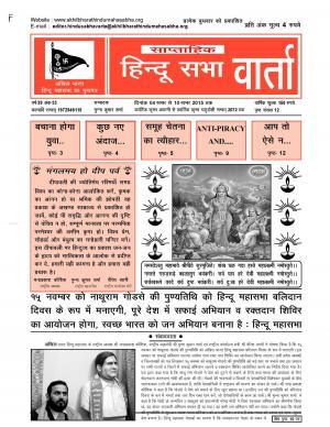 हिन्दू सभावार्ता, अंक 33, वर्ष-39, Hindu Sabha Varta