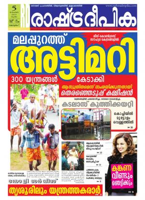 Rashtradeepika Alappuzha 05-11-2015