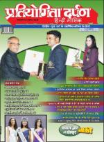 Pratiyogita Darpan Hindi