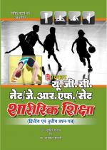 UGC NET/JRF/SET Sharirik Shiksha (Paper II & III)