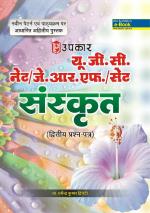 U.G.C.-NET/J.R.F./SET Sanskrit (Paper-II)