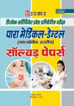 Diploma-Certificate Pravesh Pratiyogita Pariksha Para Medical (Intermediate Level) Solved Papers