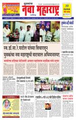 Daily Yuvakancha Nava Maharashtra (दैनिक - नवा महाराष्ट्र) - संपादक: अशोक कोळेकर 