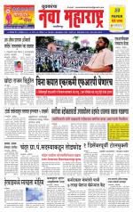 Daily Yuvakancha Nava Maharashtra (दैनिक - नवा महाराष्ट्र) - संपादक: अशोक कोळेकर 