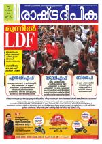 Rashtradeepika Kollam