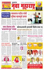 Daily Yuvakancha Nava Maharashtra (दैनिक - नवा महाराष्ट्र) - संपादक: अशोक कोळेकर 