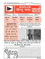 Hindu Sabha Varta - हिन्दू सभा वार्ता