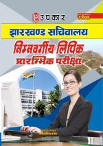 Jharkhand Sachivalya Nimanvargiya Lipik Prarambhik Pariksha