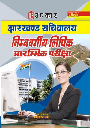 Jharkhand Sachivalya Nimanvargiya Lipik Prarambhik Pariksha