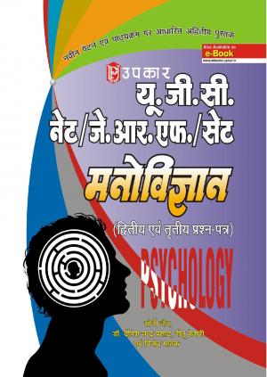 U.G.C.-NET/J.R.F./SET Manovigyan (Paper-II & III)