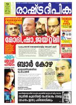 Rashtradeepika Alappuzha