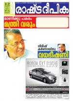 Rashtradeepika Alappuzha