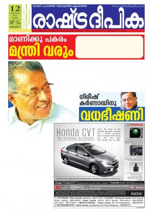 Rashtradeepika Alappuzha 12-11-2015