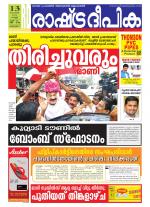 Rashtradeepika Alappuzha