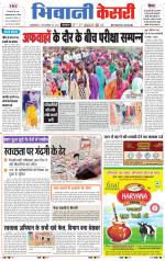 Punjab kesari / Haryana Bhiwani kesari