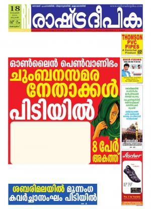 Rashtradeepika Alappuzha 18-11-2015
