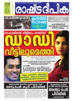 Rashtradeepika Alappuzha