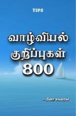 TIPS - VAZHVIYAL KURIPPUKKAL 800