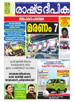 Rashtradeepika Alappuzha