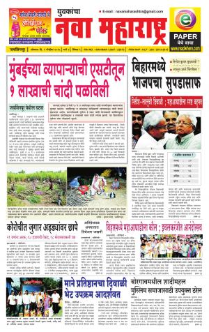 Yuvakancha Nava Maharashtra (दैनिक - युवकांचा नवा महाराष्ट्र) - संपादक: अशोकराव कोळेकर - November 09, 2015