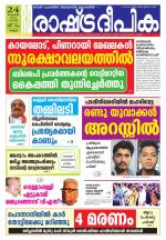 Rashtradeepika Kannur