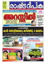 Rashtradeepika Alappuzha