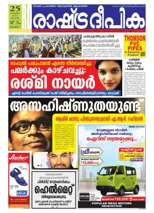Rashtradeepika Alappuzha 25-11-2015