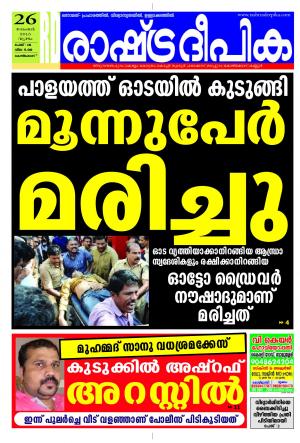 Rashtradeepika Kozhikode 26-11-2015