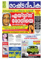 Rashtradeepika Alappuzha