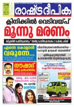 Rashtradeepika Kochi