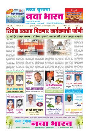 Navya Yugacha Nava Bharat (साप्ताहिक - नवा भारत) - संपादक: सुनील इनामदार - November 26, 2015