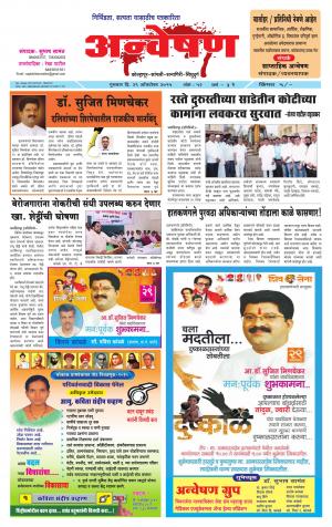 Anveshan (साप्ताहिक - अन्वेषण) - संपादक: डॉ. सुभाष सामंत - 29 October 2015