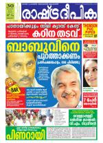 Rashtradeepika Kottayam