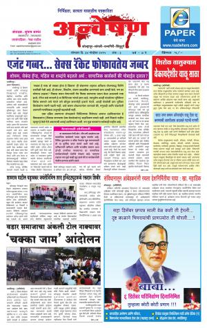 Anveshan (साप्ताहिक - अन्वेषण) - संपादक: डॉ. सुभाष सामंत - 30 November 2015