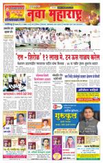 Daily Yuvakancha Nava Maharashtra (दैनिक - नवा महाराष्ट्र) - संपादक: अशोक कोळेकर 