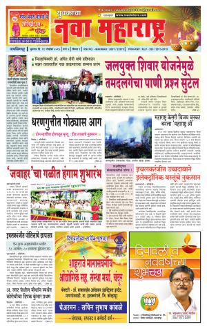 Yuvakancha Nava Maharashtra (दैनिक - नवा महाराष्ट्र) - संपादक: अशोक कोळेकर - November 11, 2015