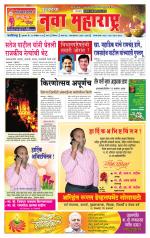 Daily Yuvakancha Nava Maharashtra (दैनिक - नवा महाराष्ट्र) - संपादक: अशोक कोळेकर 