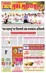 Daily Yuvakancha Nava Maharashtra (दैनिक - नवा महाराष्ट्र) - संपादक: अशोक कोळेकर 