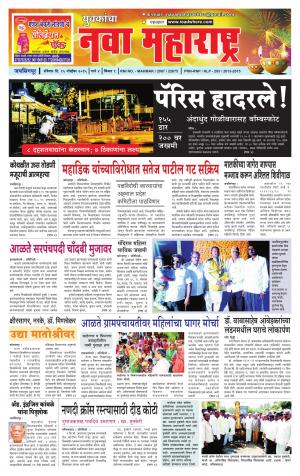Yuvakancha Nava Maharashtra (दैनिक - नवा महाराष्ट्र) - संपादक: अशोक कोळेकर - November 15, 2015