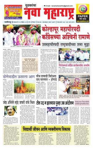 Yuvakancha Nava Maharashtra (दैनिक - नवा महाराष्ट्र) - संपादक: अशोक कोळेकर - November 16, 2015