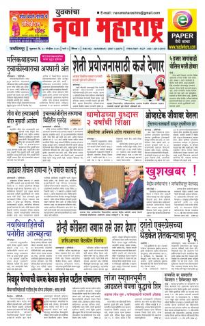 Yuvakancha Nava Maharashtra (दैनिक - नवा महाराष्ट्र) - संपादक: अशोक कोळेकर - November 20, 2015