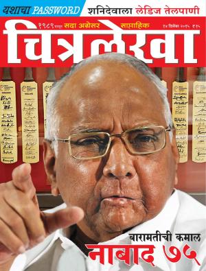 Chitralekha Marathi -  December 14, 2015