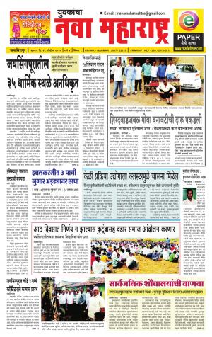 Yuvakancha Nava Maharashtra (दैनिक - नवा महाराष्ट्र) - संपादक: अशोक कोळेकर - November 25, 2015
