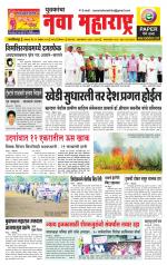 Daily Yuvakancha Nava Maharashtra (दैनिक - नवा महाराष्ट्र) - संपादक: अशोक कोळेकर 