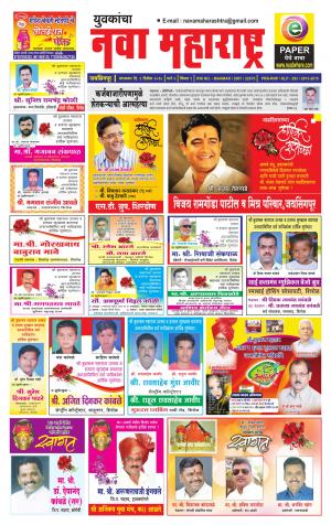 Yuvakancha Nava Maharashtra (दैनिक - नवा महाराष्ट्र) - संपादक: अशोक कोळेकर - December 01, 2015